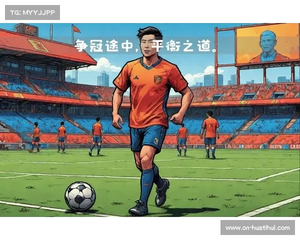 上海申花亚冠征程对联赛体能分配的潜在影响与应对策略分析